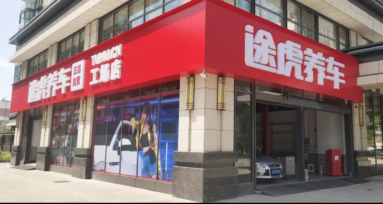 途虎养车工场店（江东境界店）